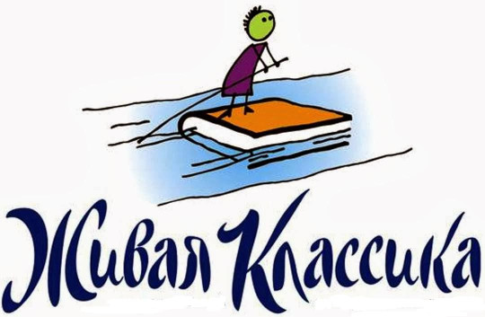 Живая классика Живая классика.