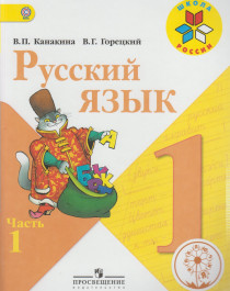 Русский язык  (в 2-х частях).